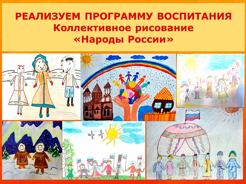Коллективное рисование Народы России