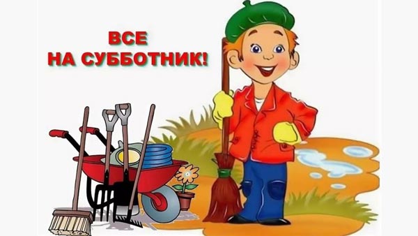 Субботник
