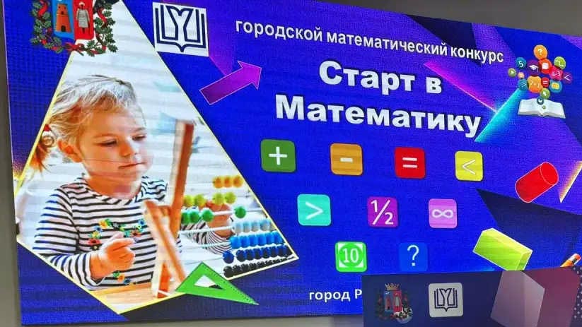 Первый городской конкурс для дошкольников старшего возраста «Старт в Математику!»